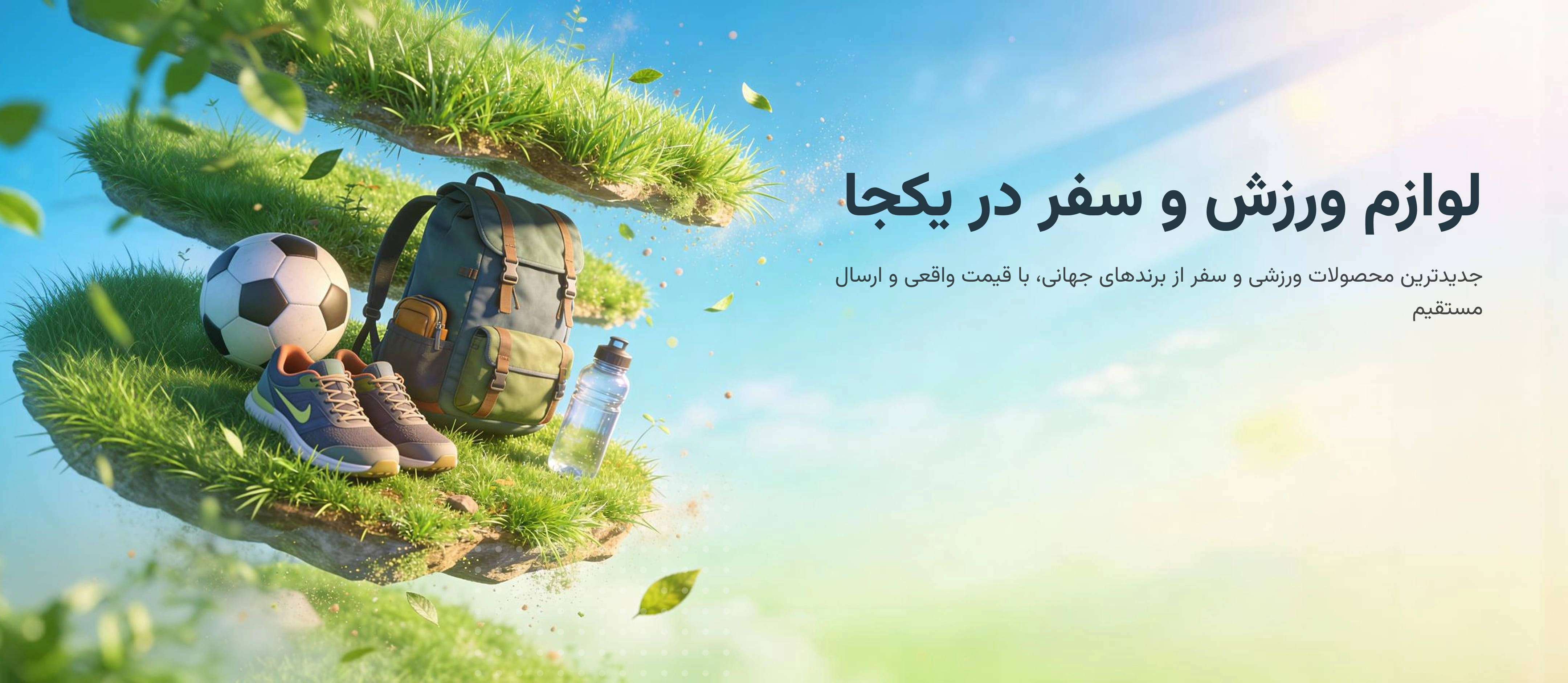 ورزش و سفر