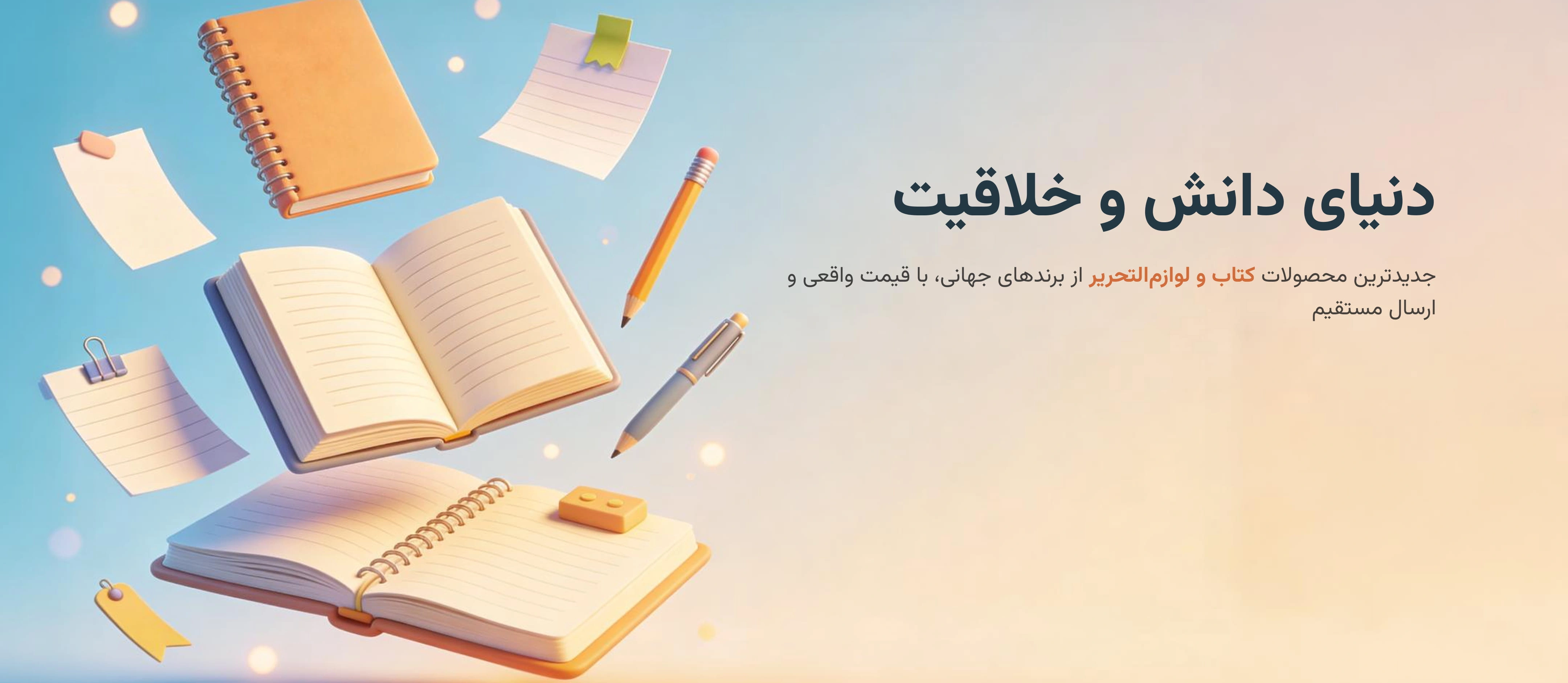 کتاب، لوازم تحریر و هنر