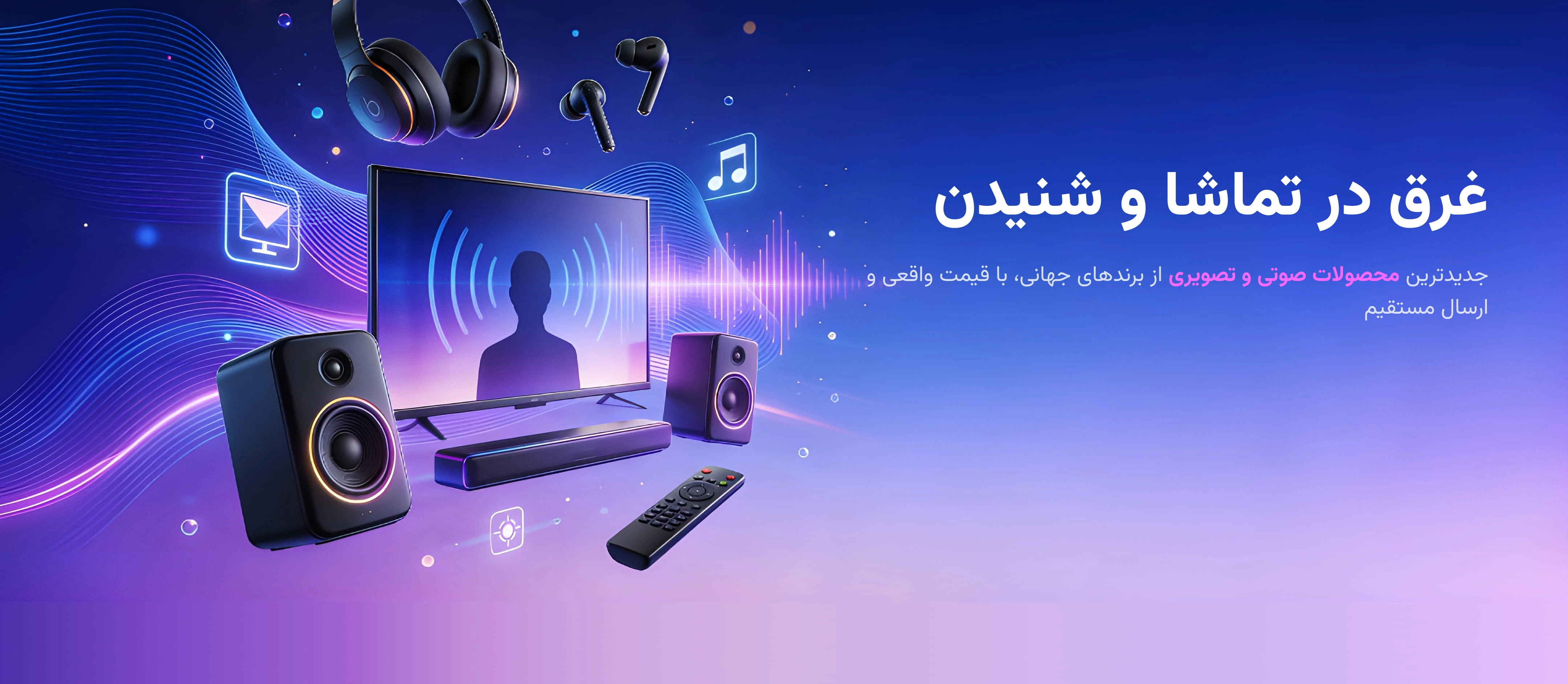 صوتی تصویری