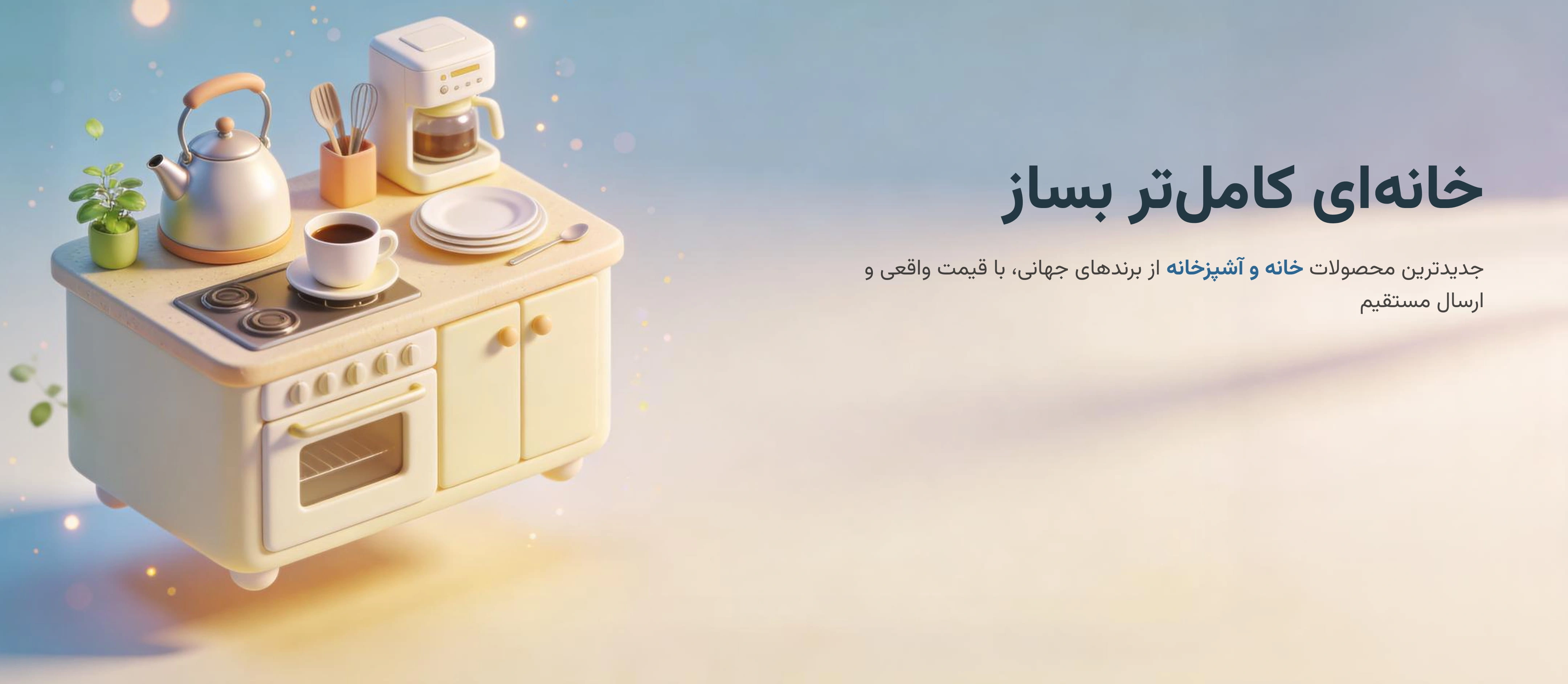 خانه و آشپزخانه