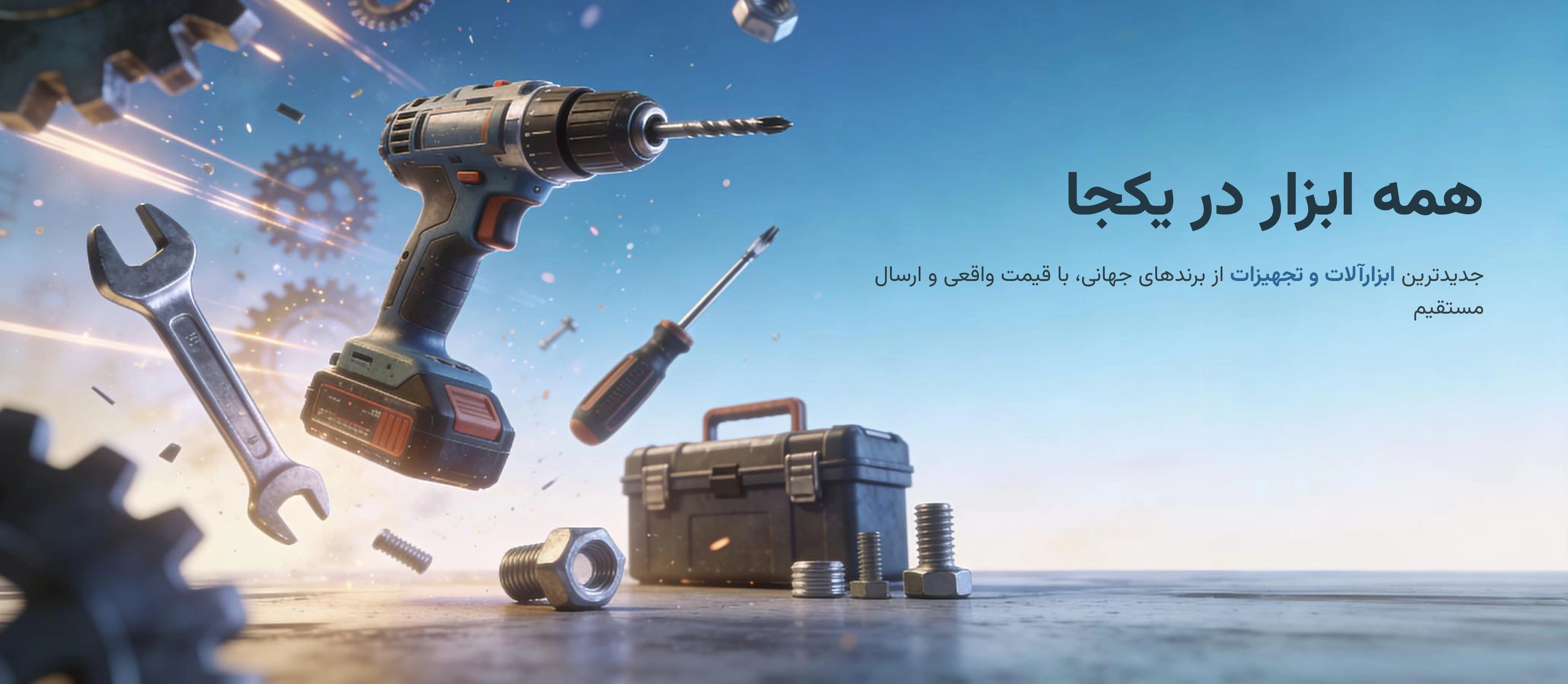 ابزارآلات و تجهیزات